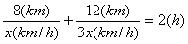8(km)/x(km/h)+12(km)/3x(km/h)=2(h)